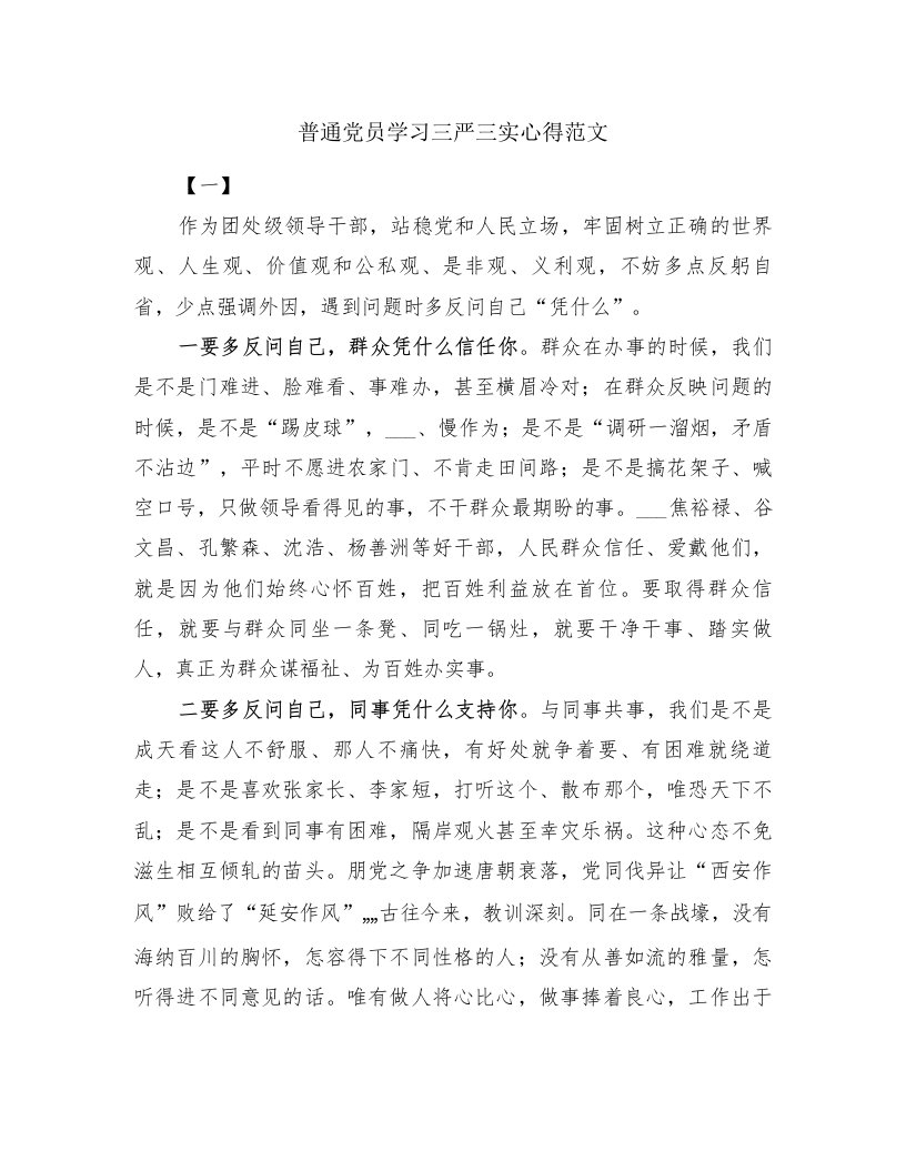 普通党员学习三严三实心得范文