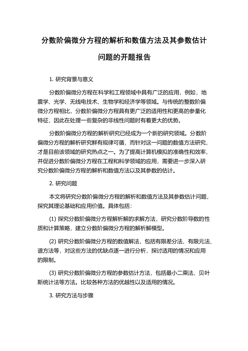 分数阶偏微分方程的解析和数值方法及其参数估计问题的开题报告