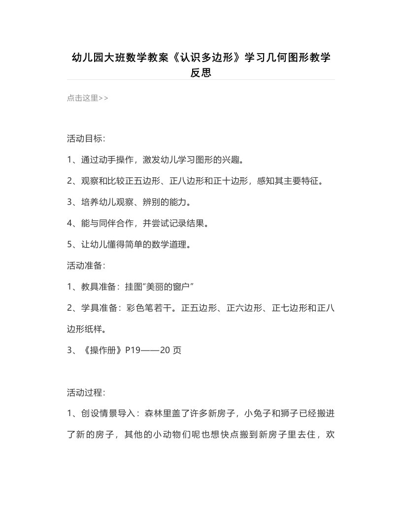 幼儿园大班数学教案《认识多边形》学习几何图形教学反思