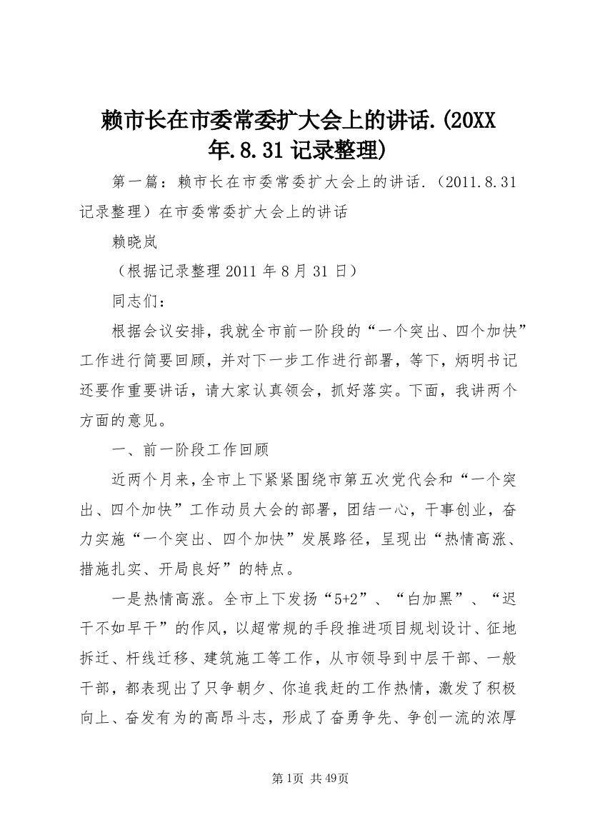 赖市长在市委常委扩大会上的讲话.(20XX年.8.31记录整理)