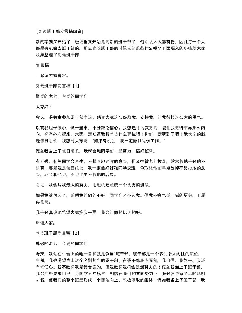 竞选班干部发言稿四篇