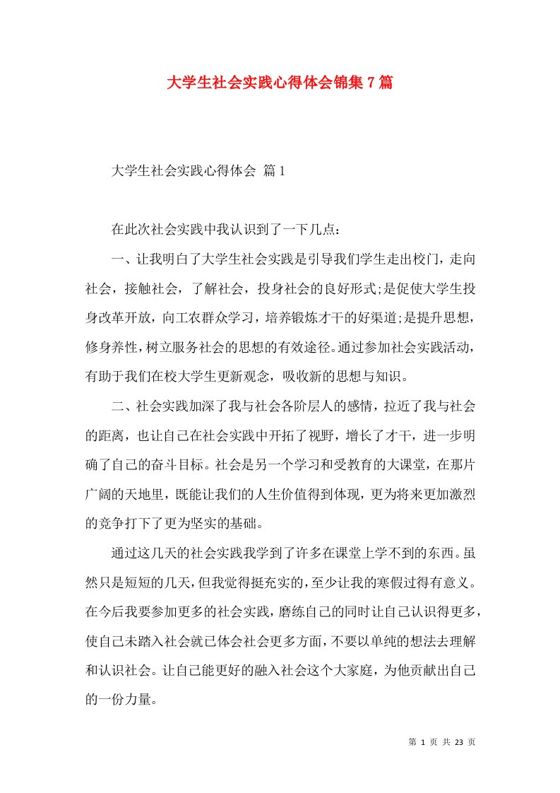 大学生社会实践心得体会锦集7篇（三）