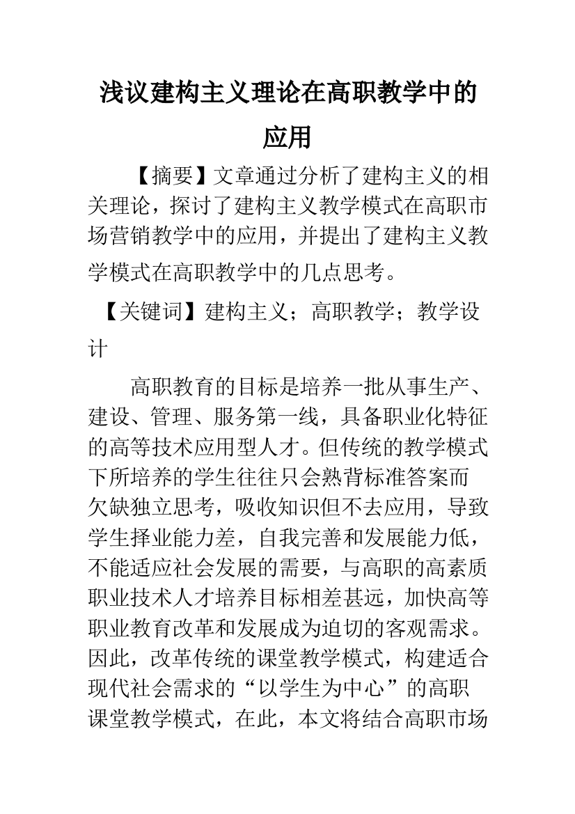 浅议建构主义理论在高职教学中的应用