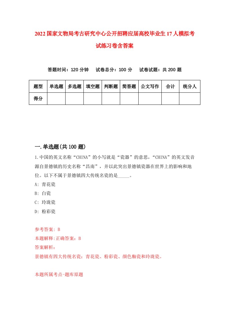 2022国家文物局考古研究中心公开招聘应届高校毕业生17人模拟考试练习卷含答案7