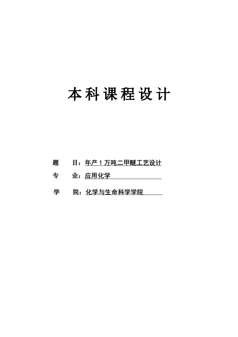 毕业设计年产1万吨二甲醚工艺设计