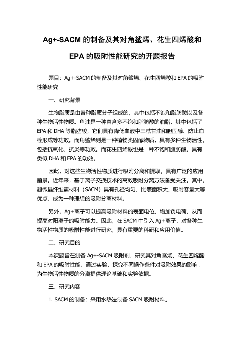 Ag+-SACM的制备及其对角鲨烯、花生四烯酸和EPA的吸附性能研究的开题报告