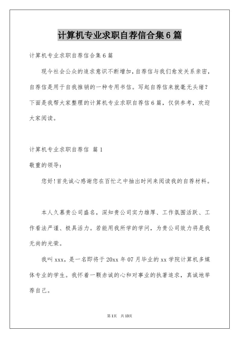 计算机专业求职自荐信合集6篇