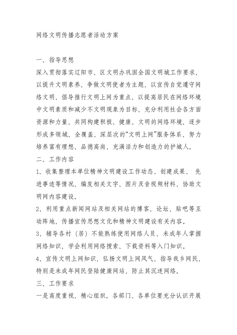 网络文明传播志愿者活动方案