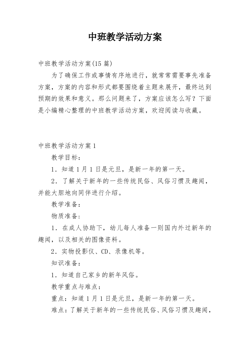 中班教学活动方案_1