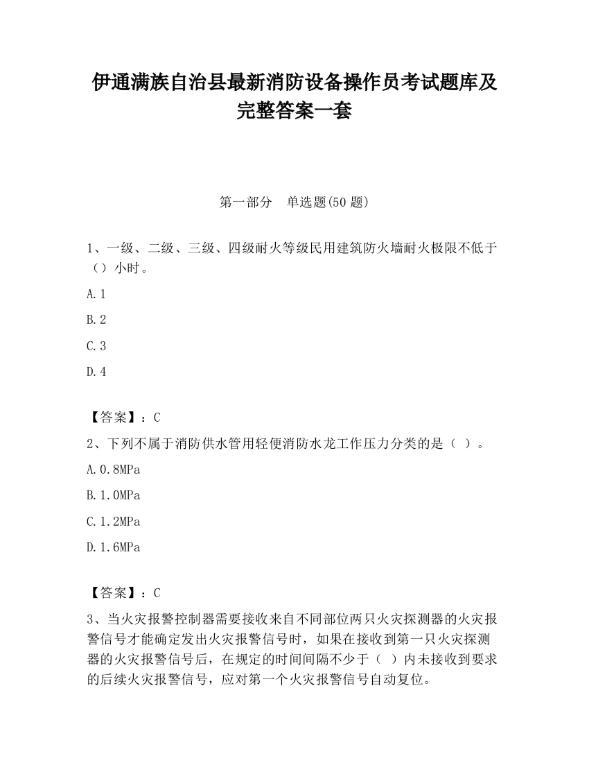 伊通满族自治县最新消防设备操作员考试题库及完整答案一套