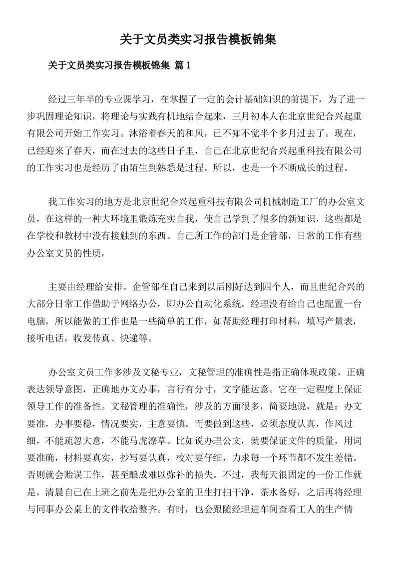 关于文员类实习报告模板锦集