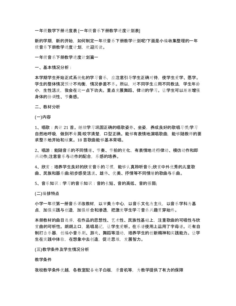 一年级数学下册进度表一年级音乐下册教学进度计划表