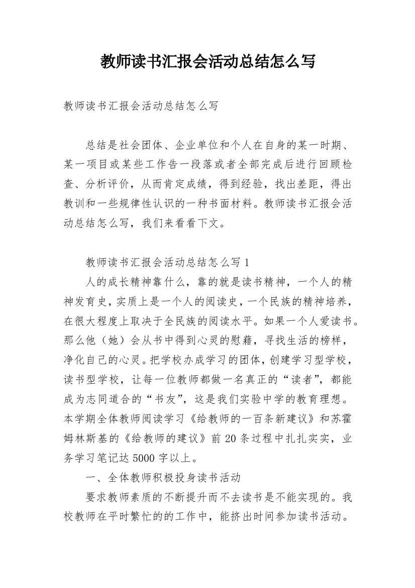 教师读书汇报会活动总结怎么写