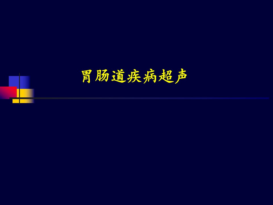 05胃肠道疾病超声诊断