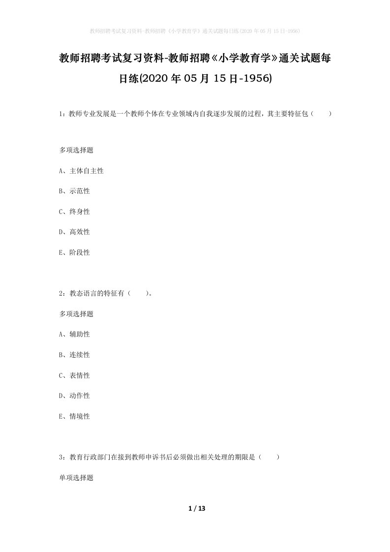 教师招聘考试复习资料-教师招聘小学教育学通关试题每日练2020年05月15日-1956