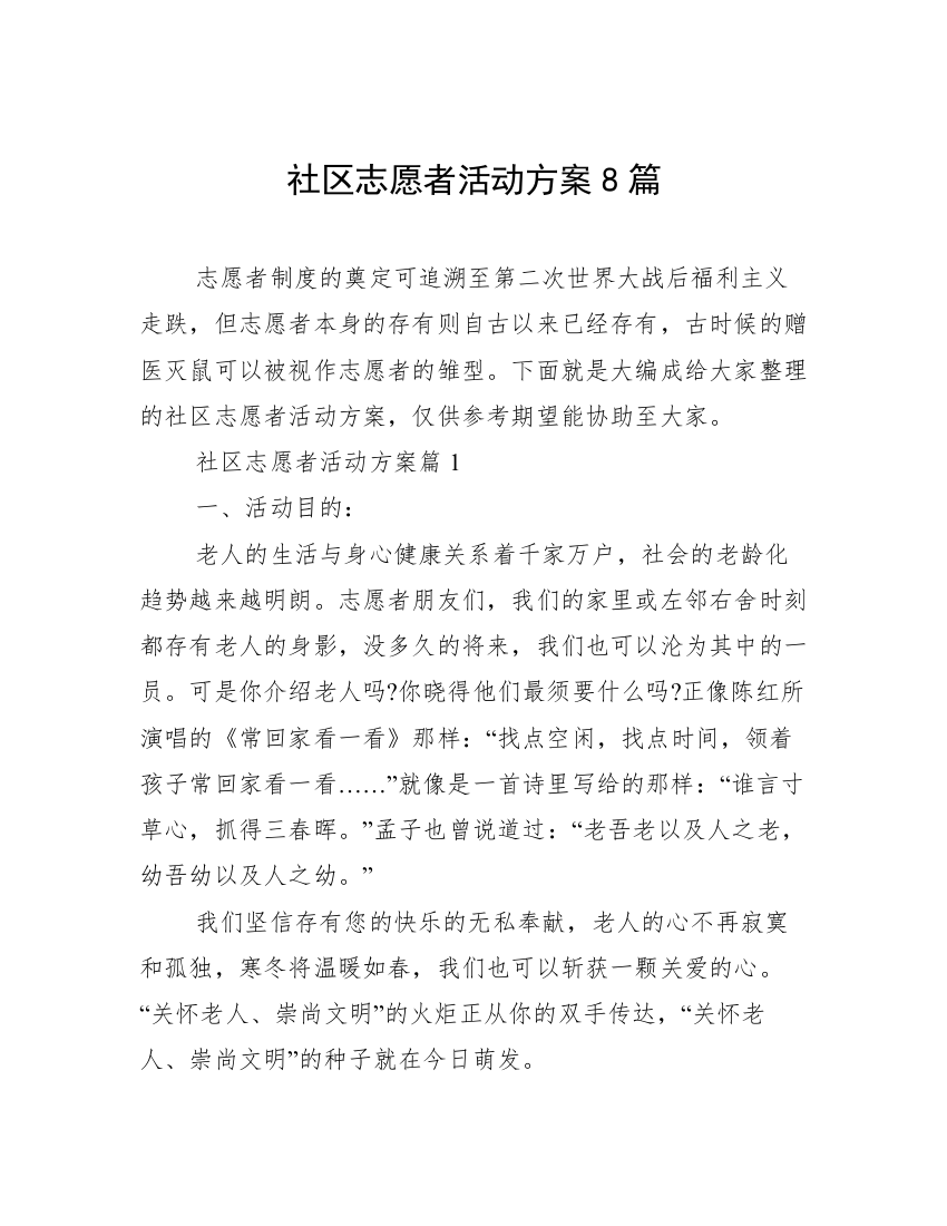 社区志愿者活动方案8篇