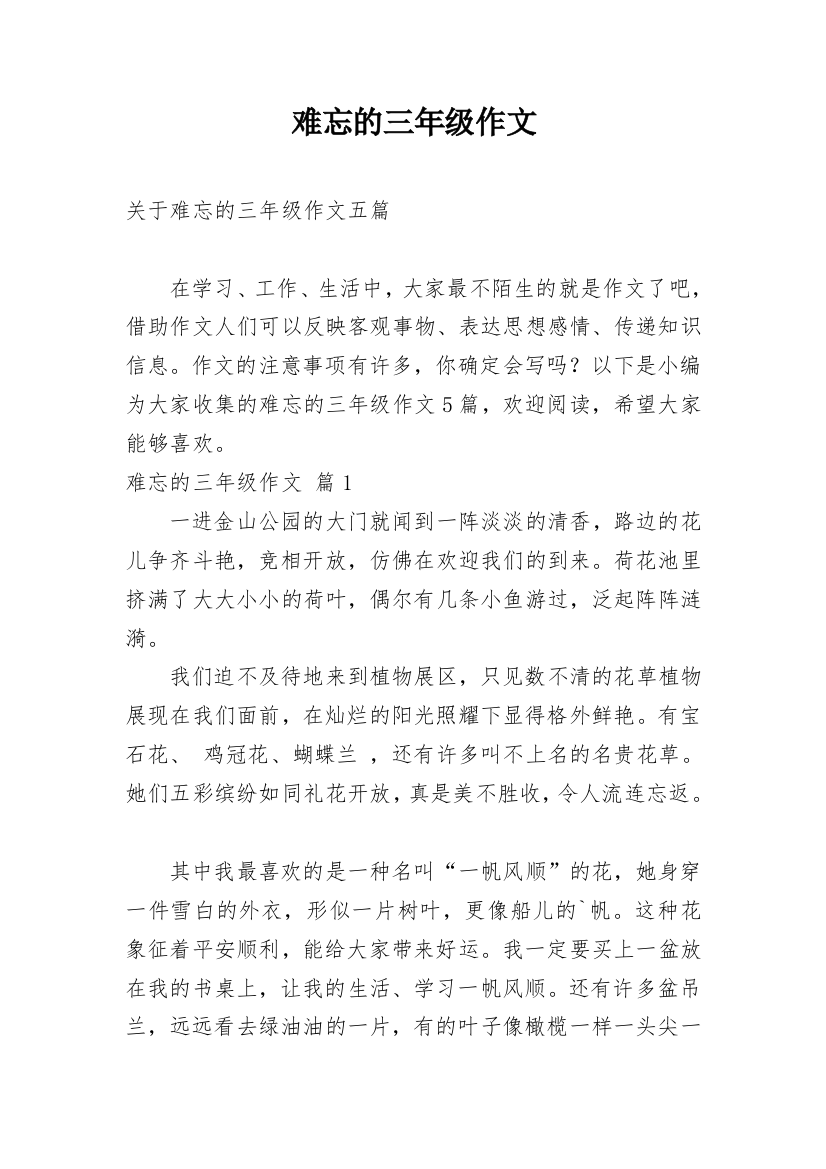 难忘的三年级作文_60