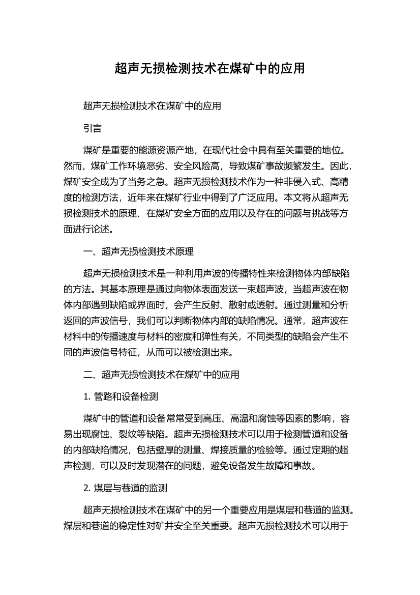 超声无损检测技术在煤矿中的应用