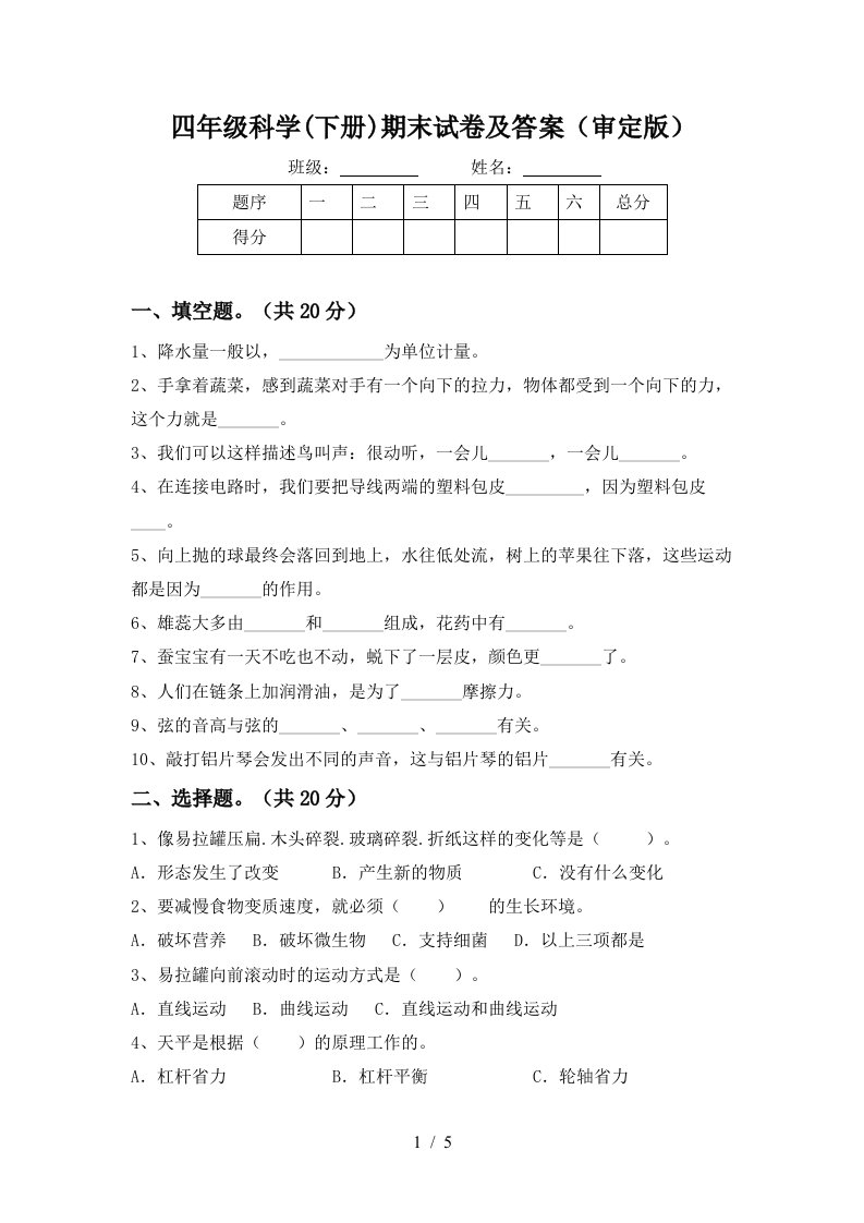 四年级科学下册期末试卷及答案审定版