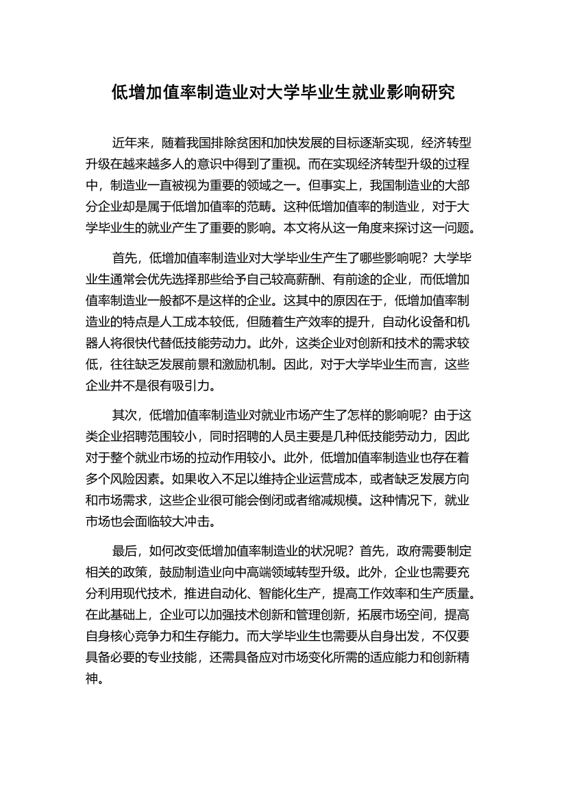 低增加值率制造业对大学毕业生就业影响研究