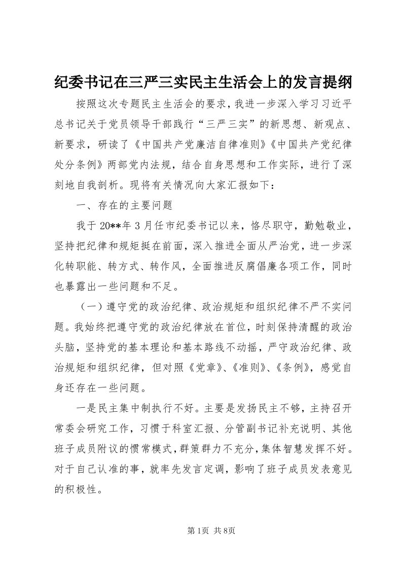 3纪委书记在三严三实民主生活会上的讲话提纲