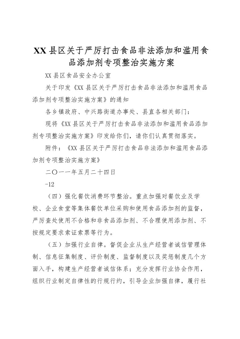 2022年县区关于严厉打击食品非法添加和滥用食品添加剂专项整治实施方案