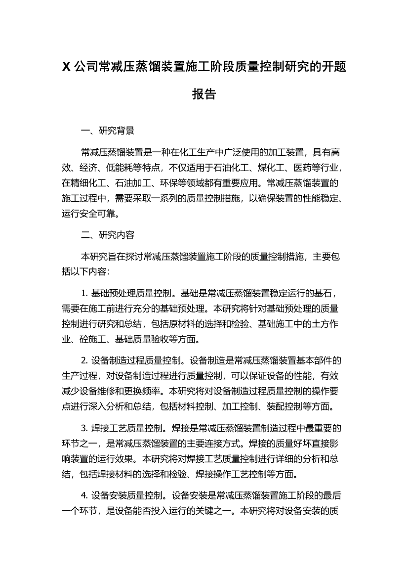 X公司常减压蒸馏装置施工阶段质量控制研究的开题报告