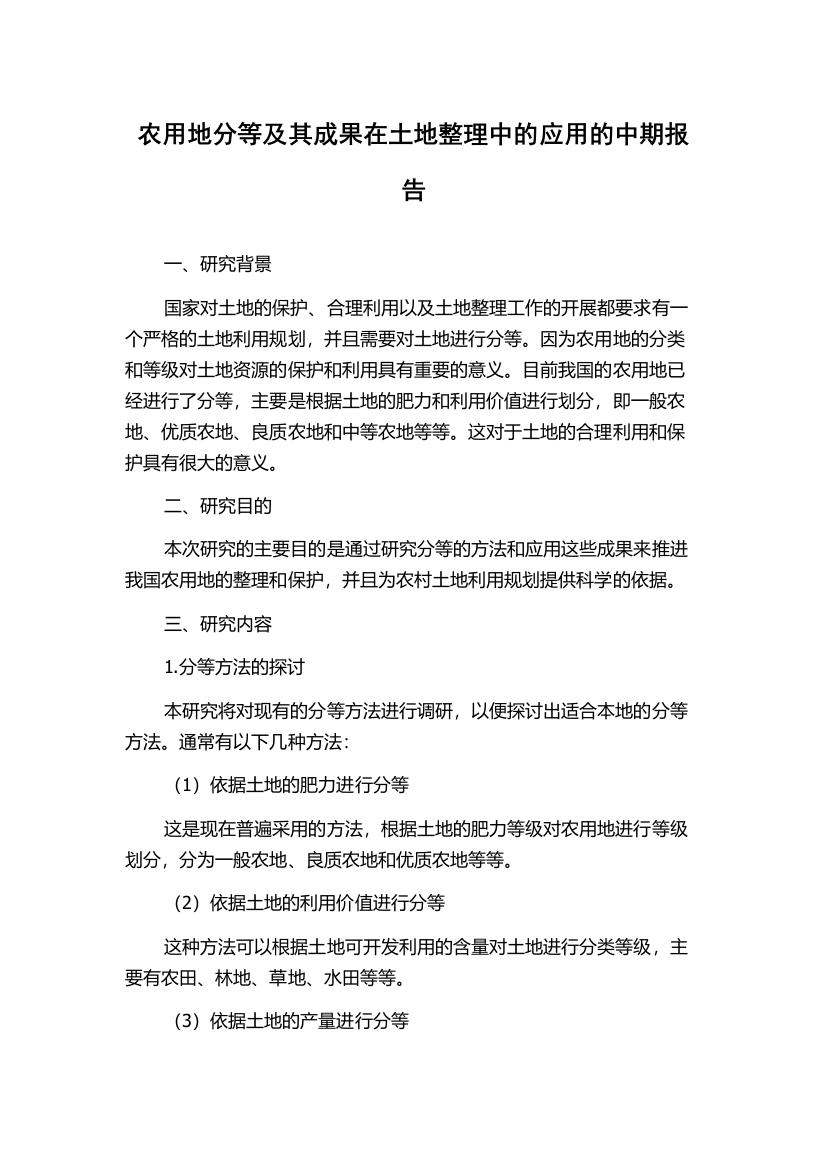 农用地分等及其成果在土地整理中的应用的中期报告