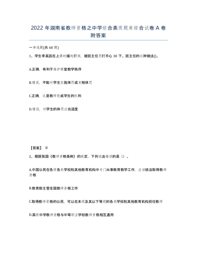 2022年湖南省教师资格之中学综合素质题库综合试卷A卷附答案