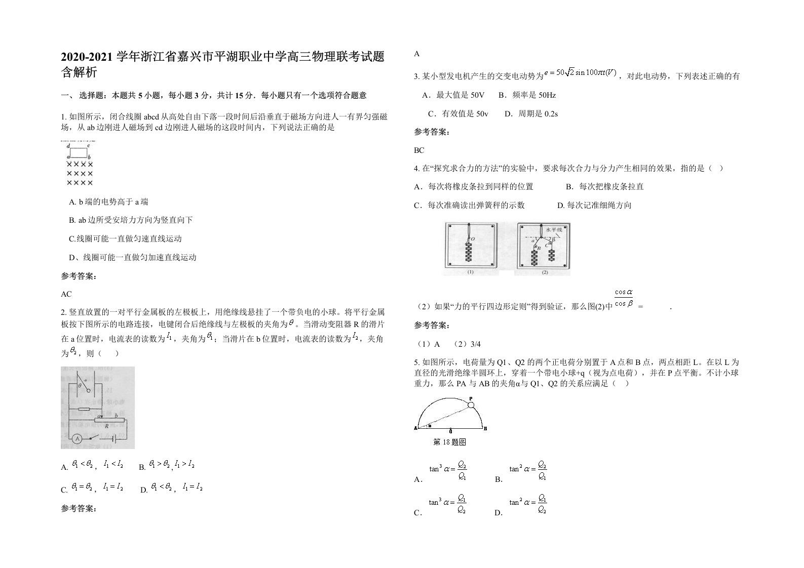 2020-2021学年浙江省嘉兴市平湖职业中学高三物理联考试题含解析