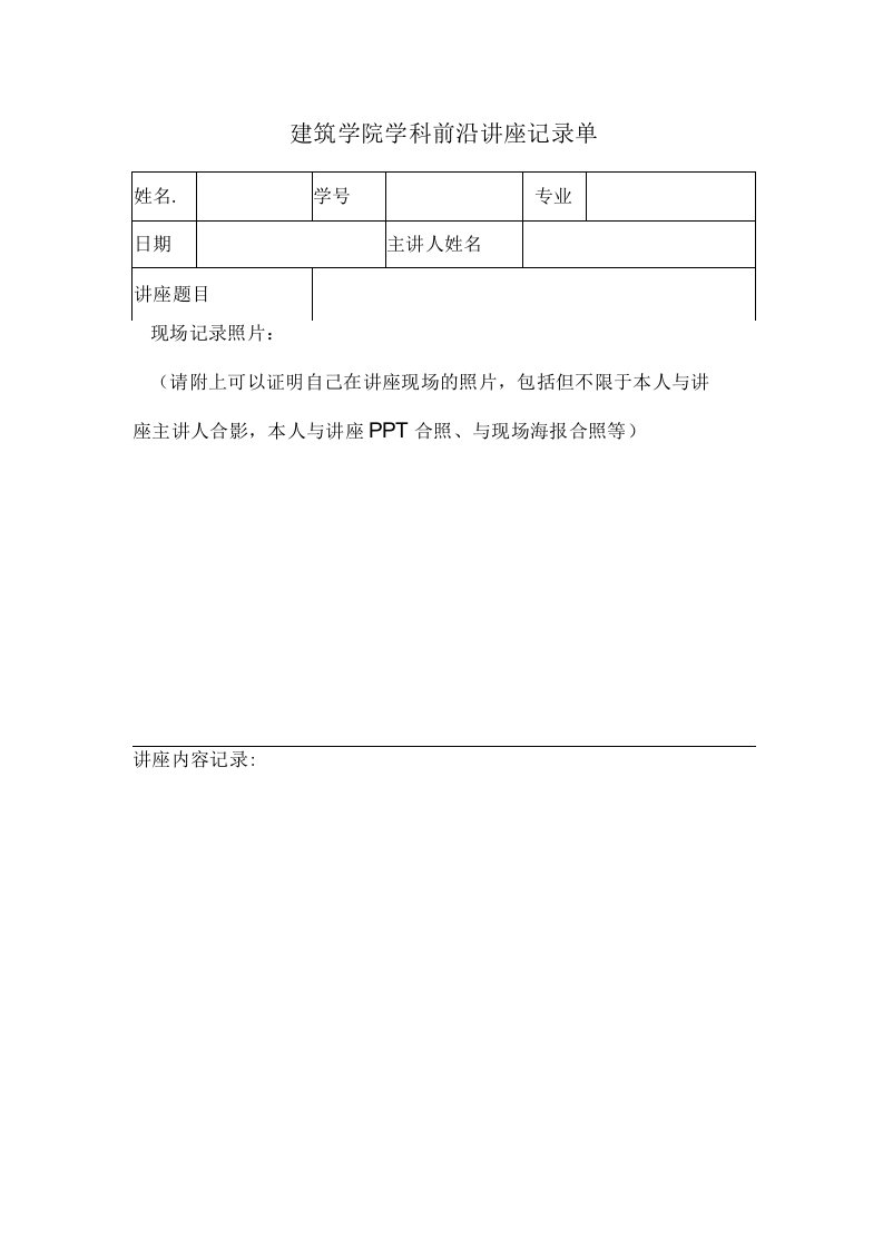 建筑学院学科前沿讲座记录单