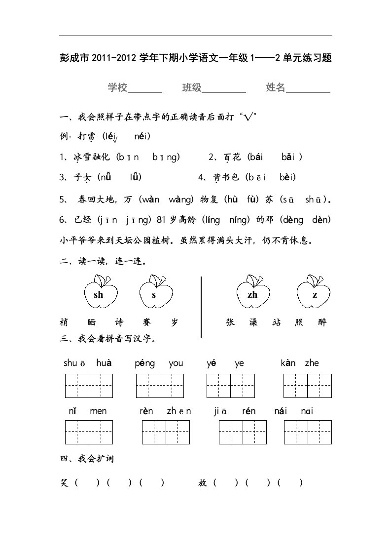 人教版小学语文一年级下学期第一二单元练习题