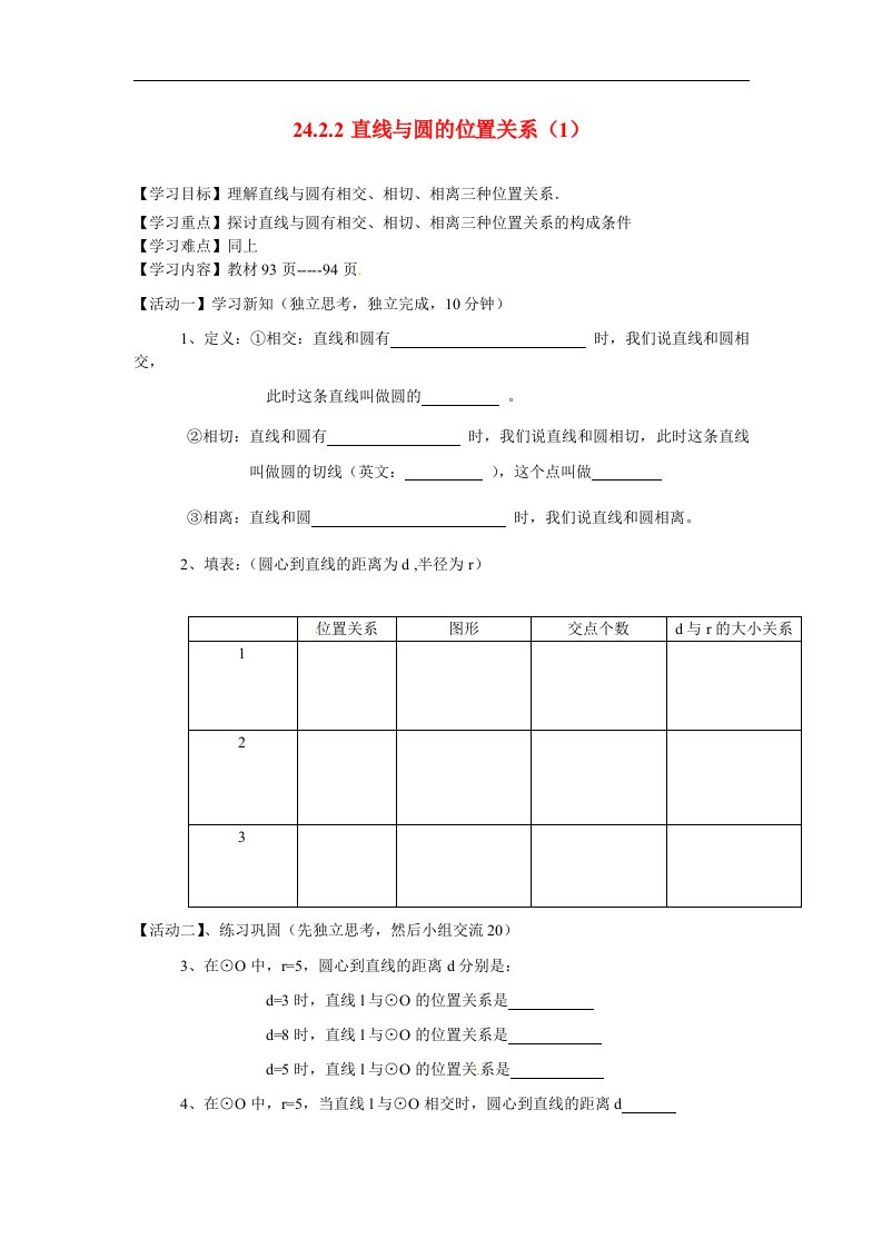 2017秋人教版数学九年级上册24.2.2《直线与圆的位置关系》1