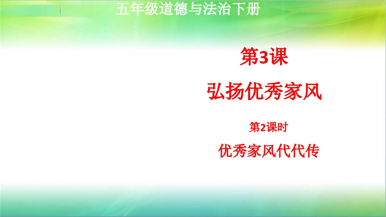 统编人教部编版五年级下册道德与法治3课弘扬优秀家风第2课时优秀家风代代传ppt课件