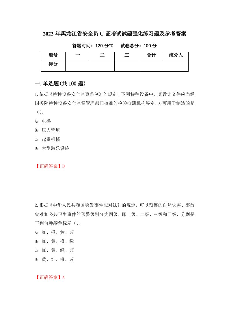 2022年黑龙江省安全员C证考试试题强化练习题及参考答案第65版