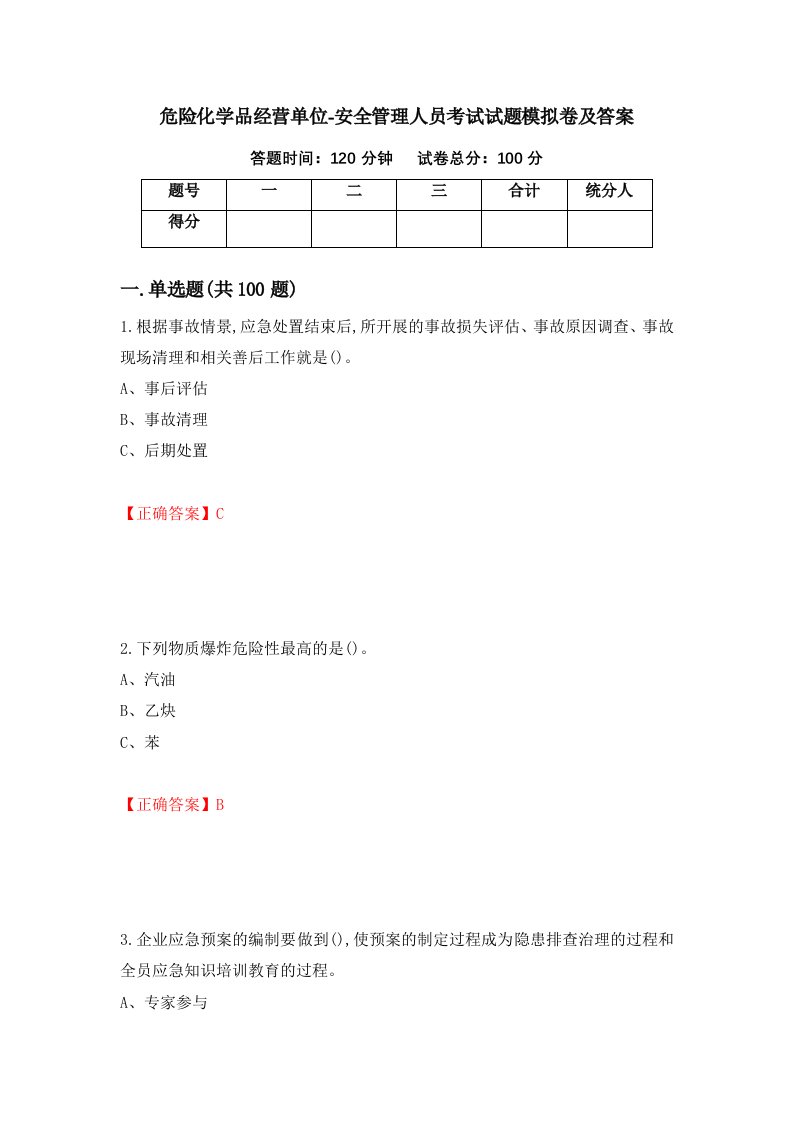 危险化学品经营单位-安全管理人员考试试题模拟卷及答案第4卷