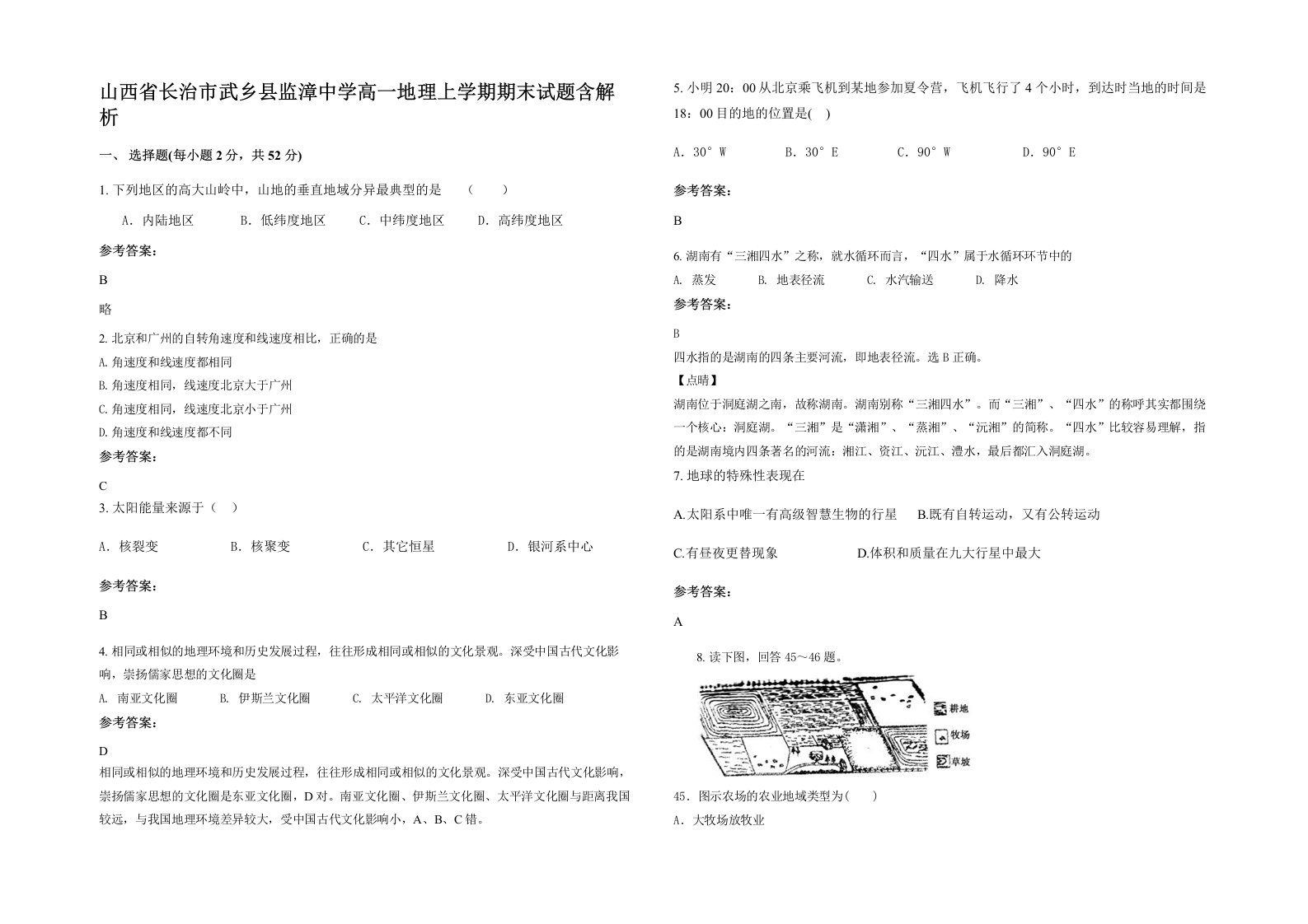 山西省长治市武乡县监漳中学高一地理上学期期末试题含解析