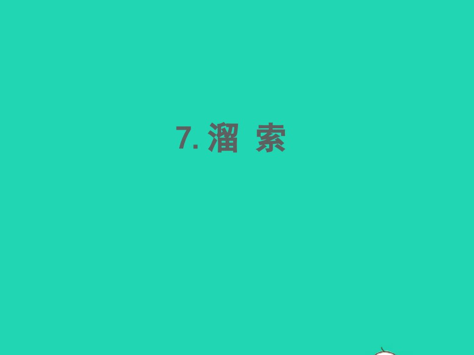 2022春九年级语文下册第二单元7溜索习题课件新人教版