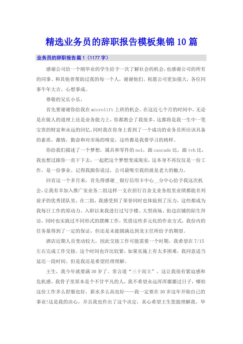 精选业务员的辞职报告模板集锦10篇