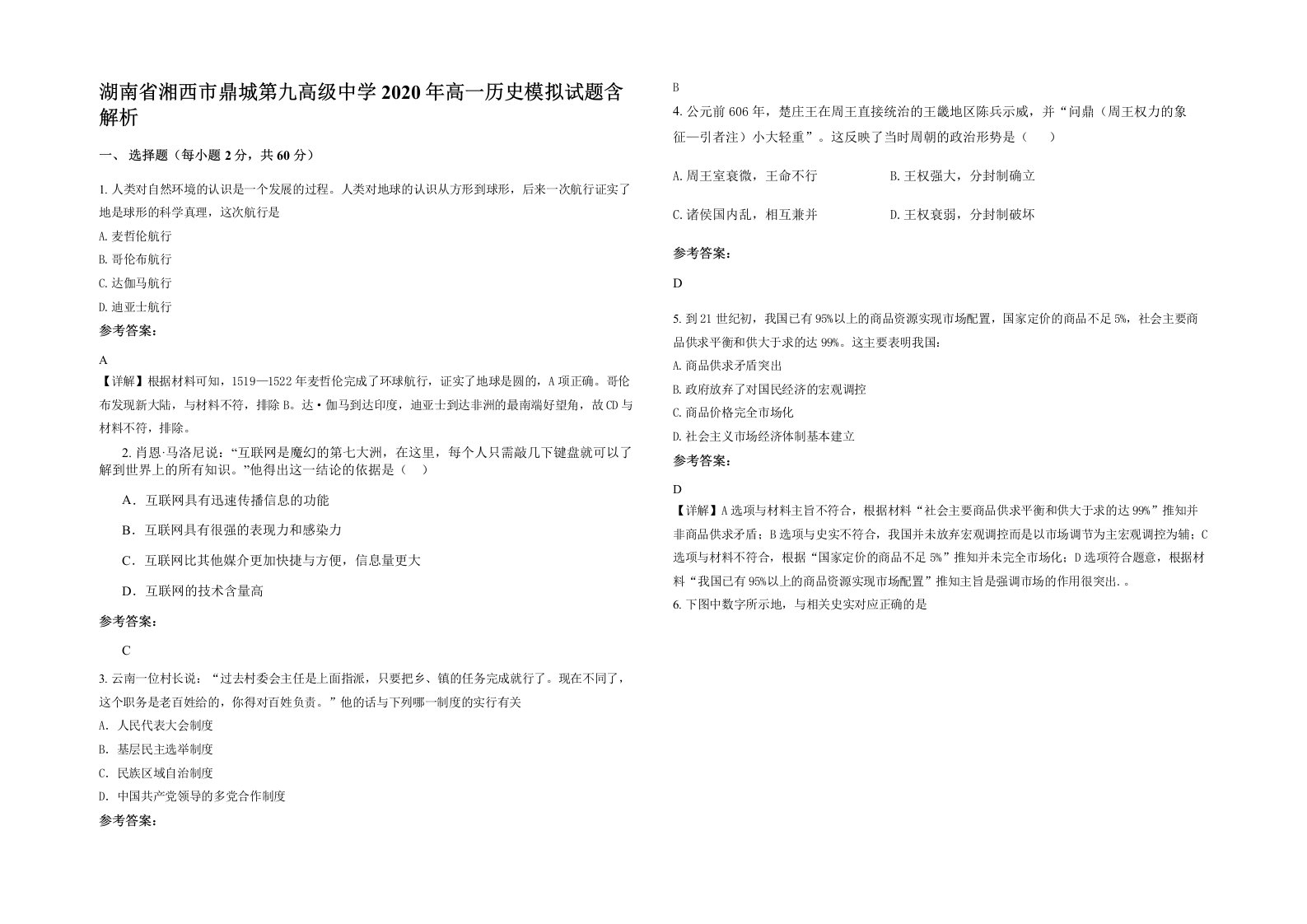 湖南省湘西市鼎城第九高级中学2020年高一历史模拟试题含解析