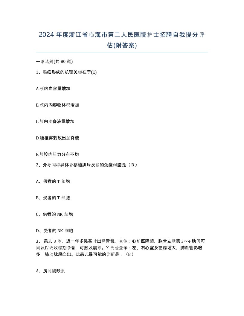 2024年度浙江省临海市第二人民医院护士招聘自我提分评估附答案