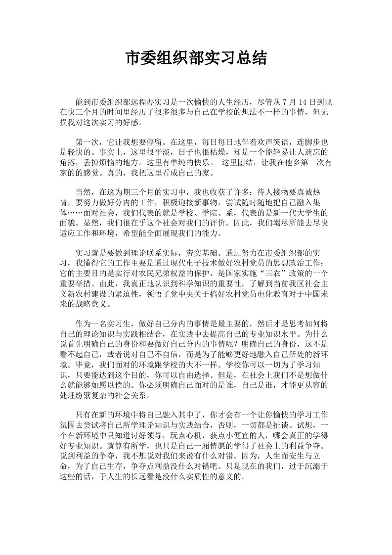 市委组织部实习总结