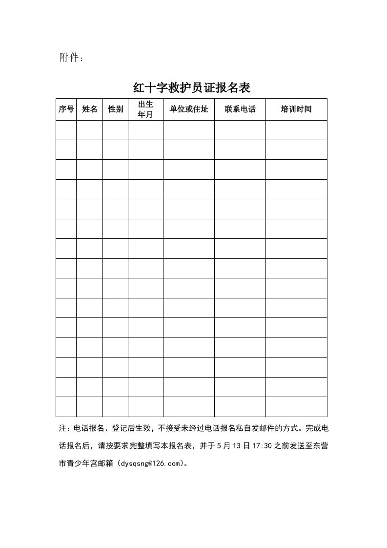 红十字救护员证报名表格