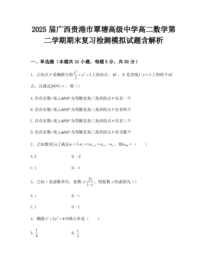 2025届广西贵港市覃塘高级中学高二数学第二学期期末复习检测模拟试题含解析