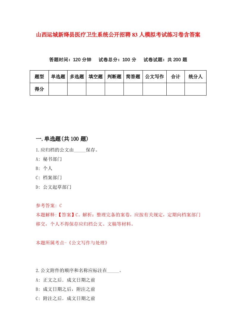 山西运城新绛县医疗卫生系统公开招聘83人模拟考试练习卷含答案第3次