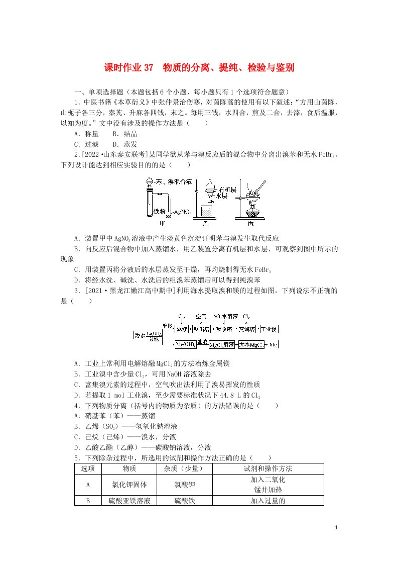 2023版新教材高考化学一轮复习课时作业37物质的分离提纯检验与鉴别