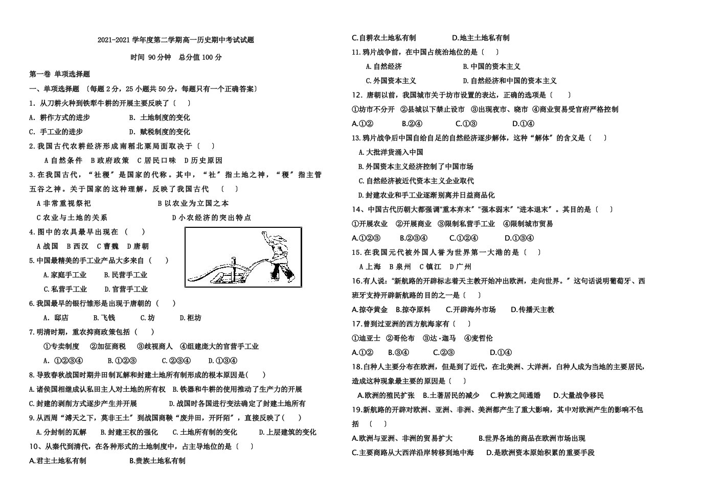 高一第二学期期中历史考试题