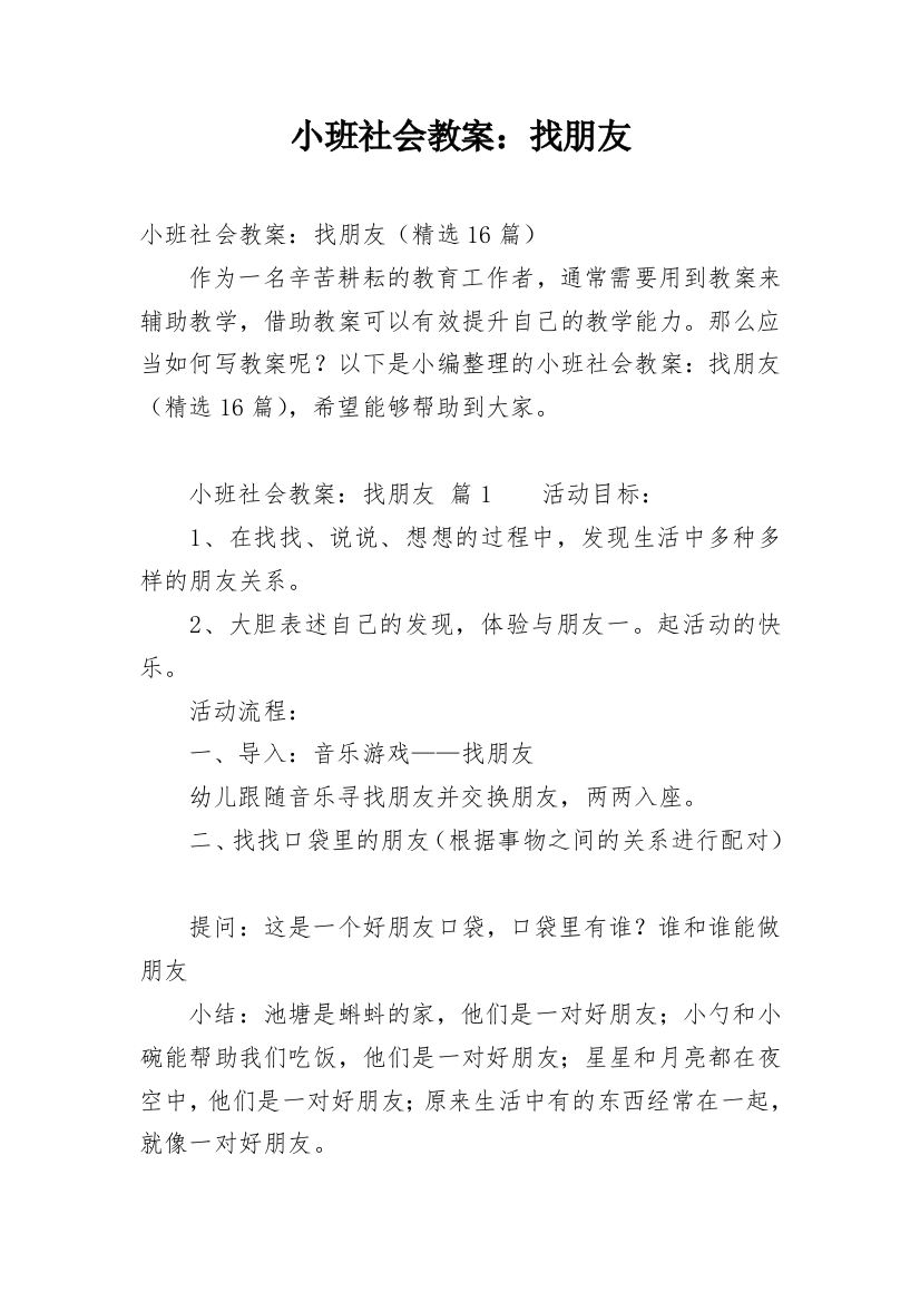 小班社会教案：找朋友