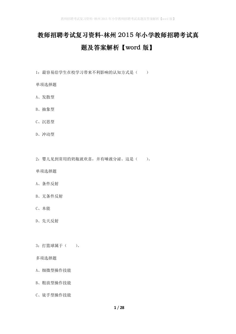 教师招聘考试复习资料-林州2015年小学教师招聘考试真题及答案解析word版_1