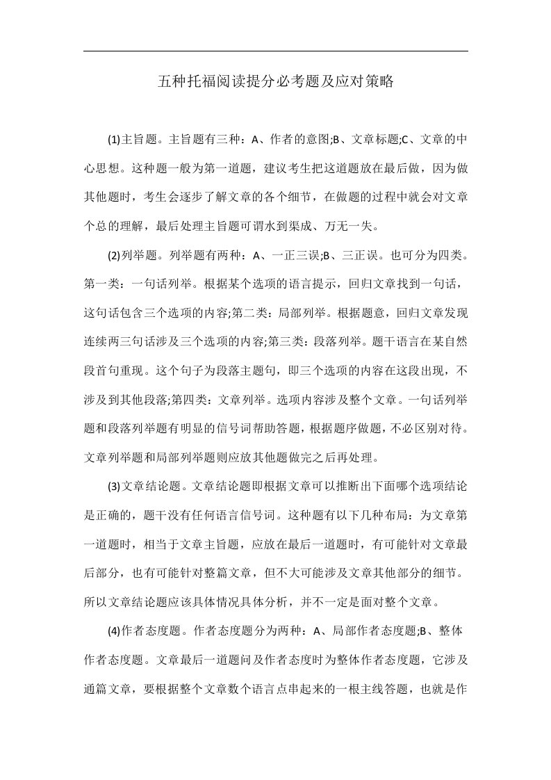 五种托福阅读提分必考题及应对策略